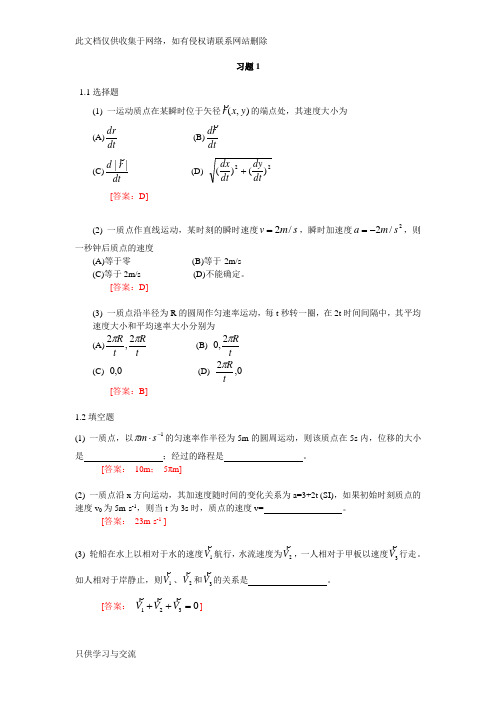 大学物理学(北京邮电大学出版)第一到五章答案教学内容