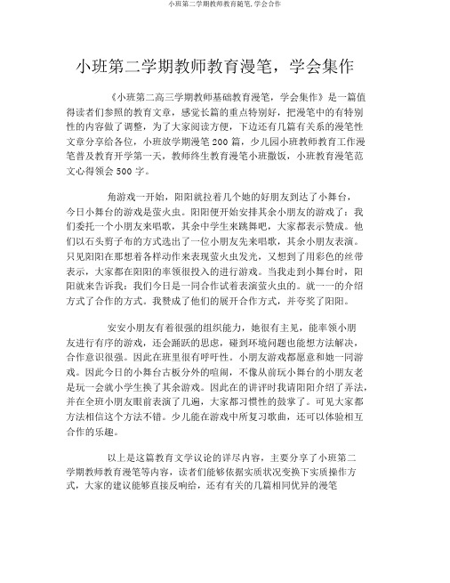 小班第二学期教师教育随笔,学会合作