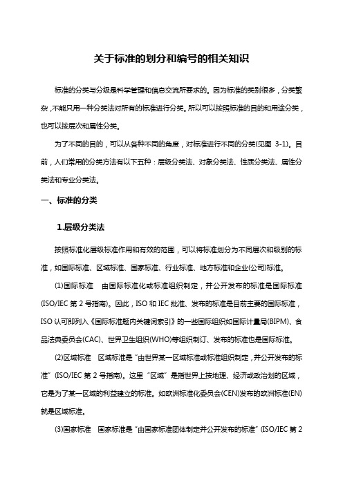 关于标准的划分方式和编号的解析