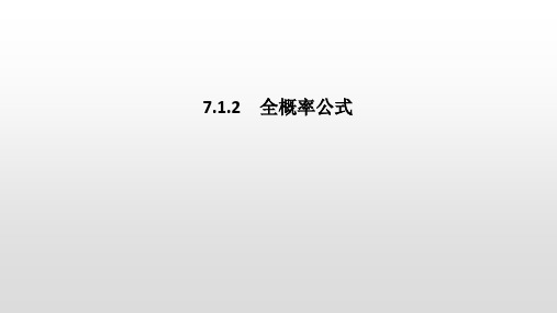 02教学课件_7.1.2 全概率公式