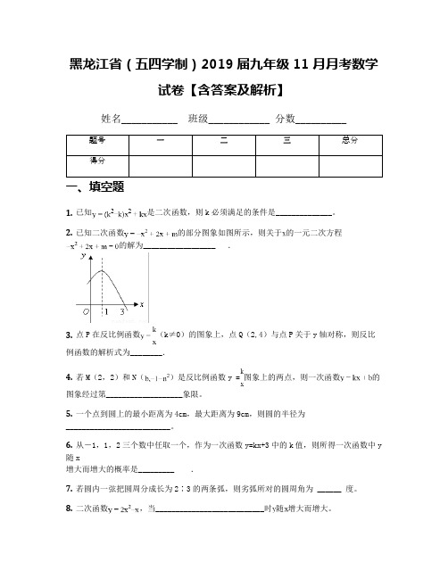 黑龙江省(五四学制)2019届九年级11月月考数学试卷【含答案及解析】