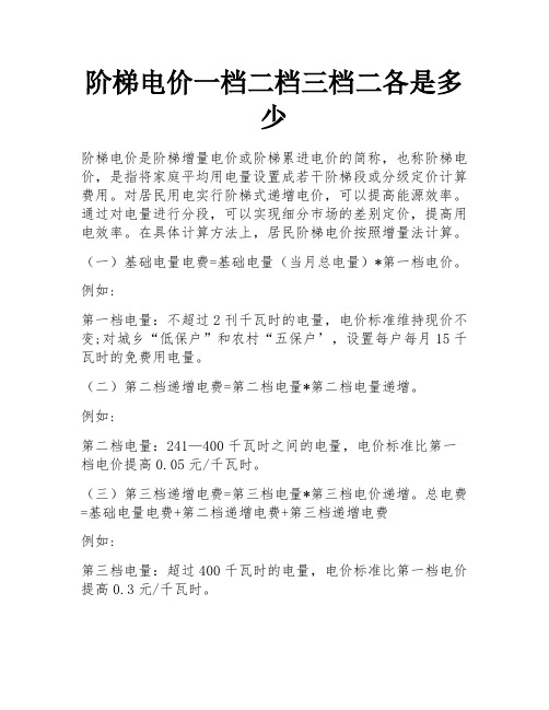 阶梯电价一档二档三档二各是多少