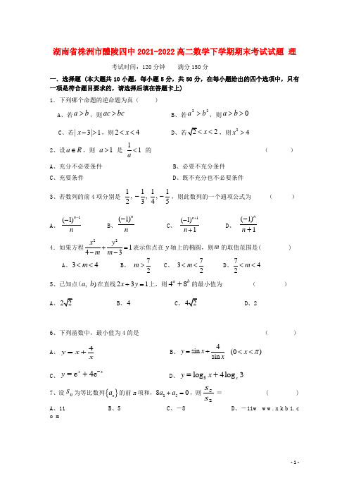 湖南省株洲市醴陵四中2021-2022高二数学下学期期末考试试题 理