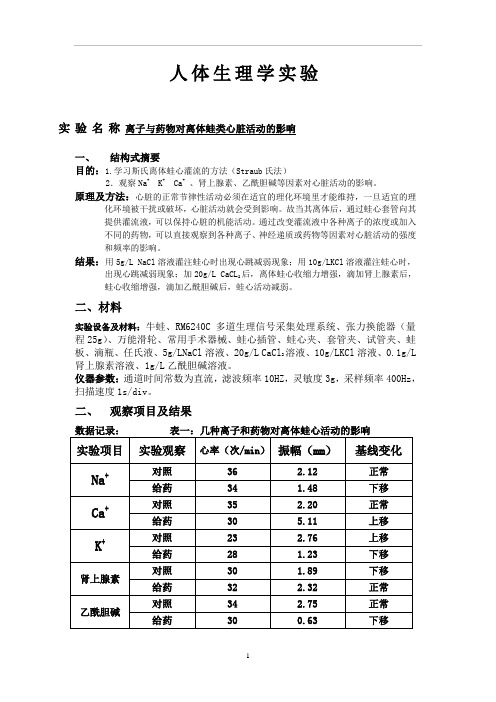 离子与药物对离体蛙类心脏活动的影响