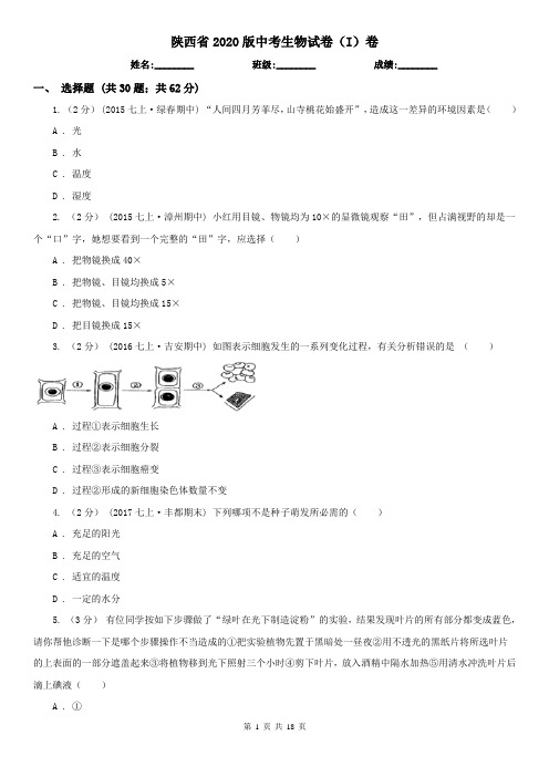 陕西省2020版中考生物试卷(I)卷