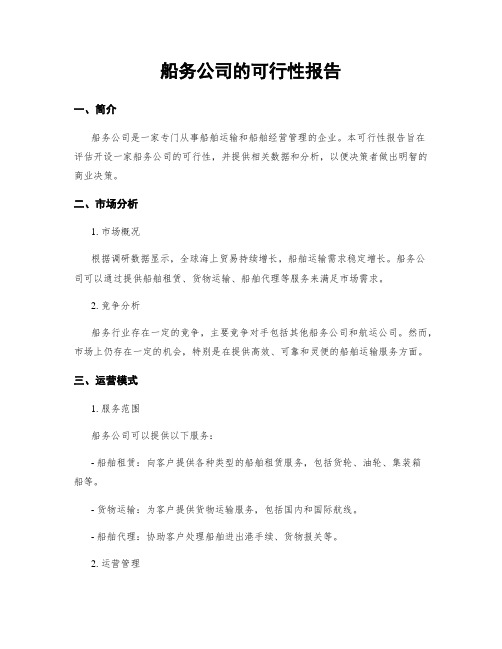 船务公司的可行性报告 (2)