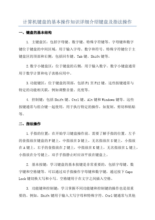 计算机键盘的基本操作知识详细介绍键盘及指法操作