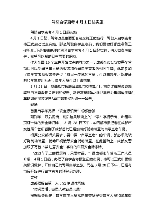 驾照自学直考4月1日起实施