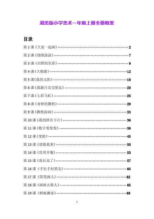 湘美版小学美术一年级上册全册教案