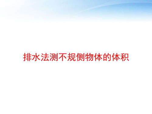 排水法测不规侧物体的体积 ppt课件