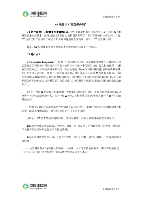 ct是什么?检查多少钱?