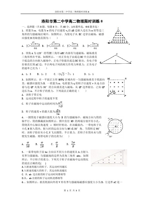 洛阳市第二中学高二物理限时训练8