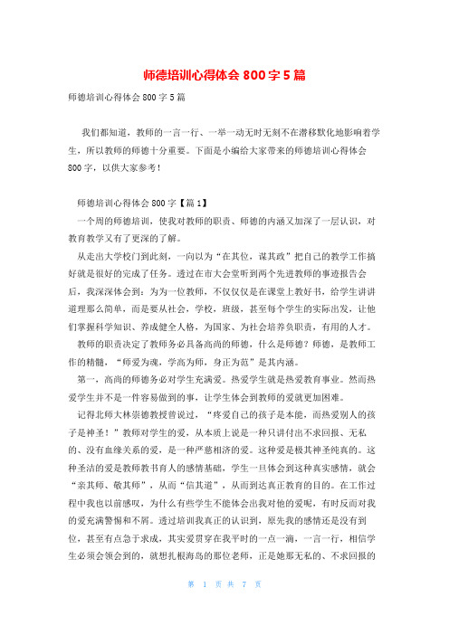 师德培训心得体会800字5篇