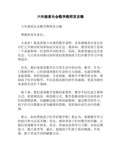 六年级家长会数学教师发言稿