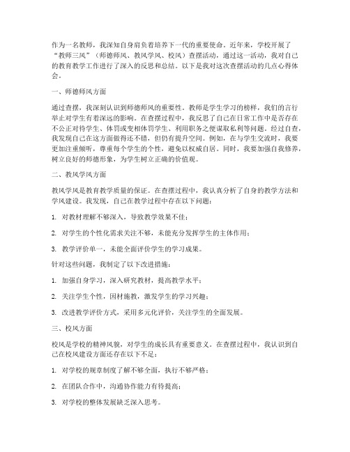 教师三风查摆心得体会总结