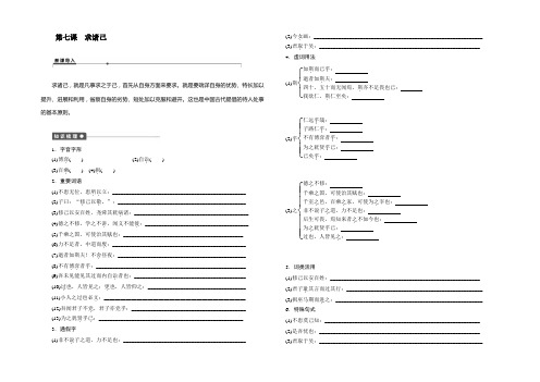 2020-2021学年高二语文(语文版)选修《论语》选读学案：第七课 求诸己 Word版含解析