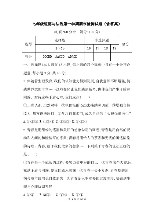 七年级道德与法治第一学期期末检测试题(含答案)