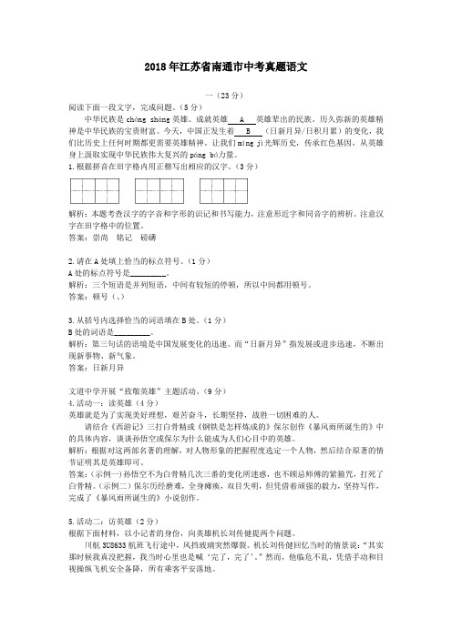 【精校】2018年江苏省南通市中考真题语文