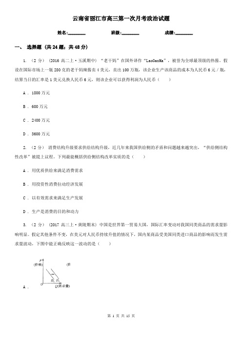 云南省丽江市高三第一次月考政治试题