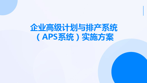 企业高级计划与排产系统(APS系统)实施方案