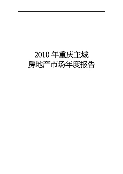 2010年重庆主城房地产市场年报