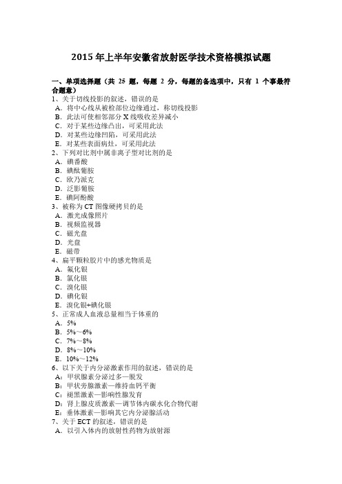 2015年上半年安徽省放射医学技术资格模拟试题