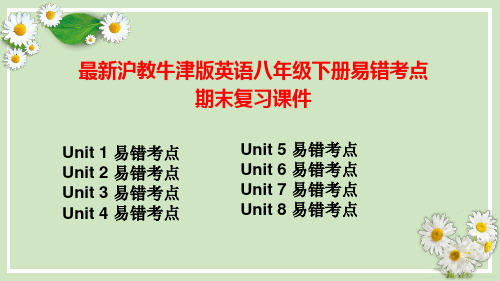 最新沪教牛津版英语版英语八年级下册期末复习易错考点专练