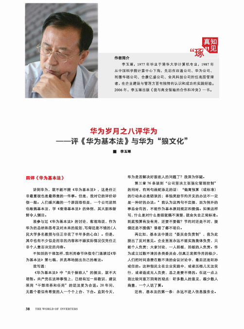 华为岁月之八评华为——评《华为基本法》与华为“狼文化”