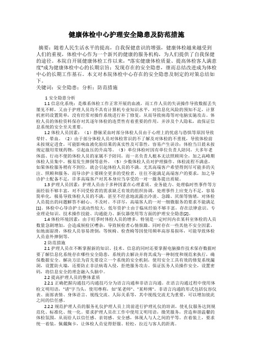 健康体检中心护理安全隐患及防范措施