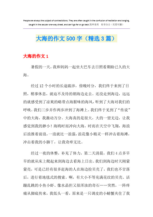 大海的作文500字(精选3篇)