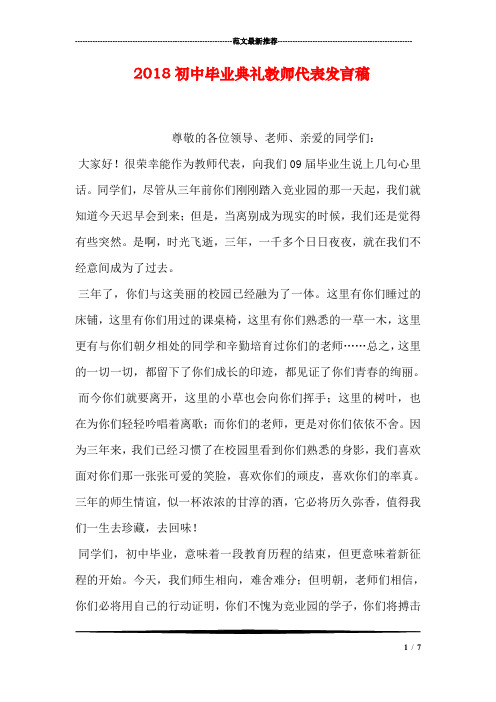 2018初中毕业典礼教师代表发言稿