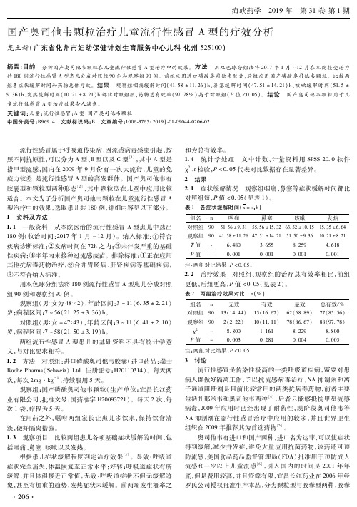 国产奥司他韦颗粒治疗儿童流行性感冒A型的疗效分析