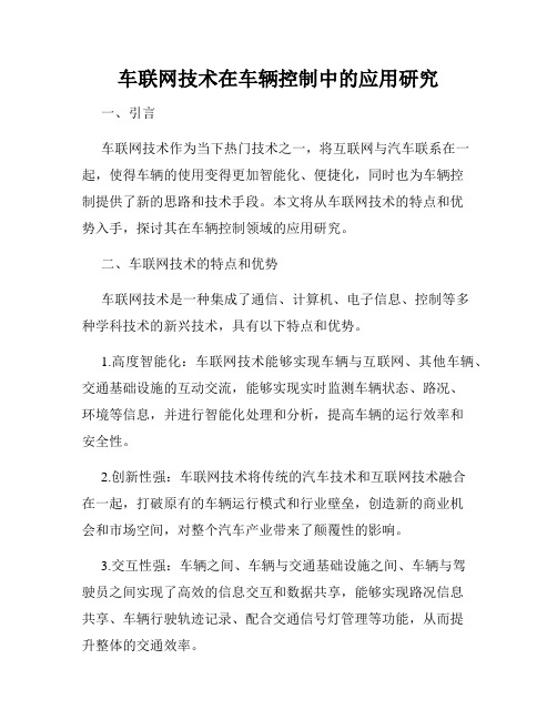 车联网技术在车辆控制中的应用研究