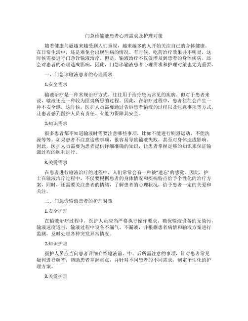 门急诊输液患者心理需求及护理对策