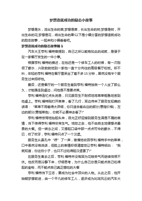 梦想造就成功的励志小故事