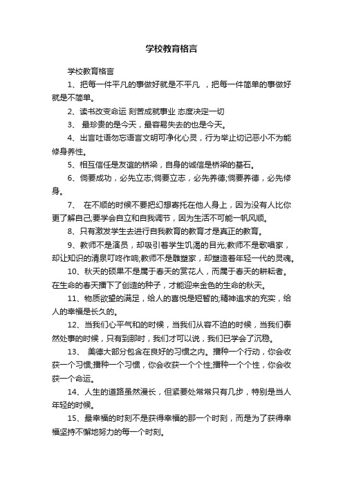 学校教育格言