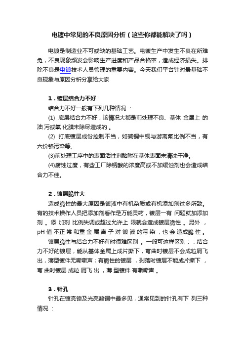 电镀中常见的不良原因分析(这些你都能解决了吗)