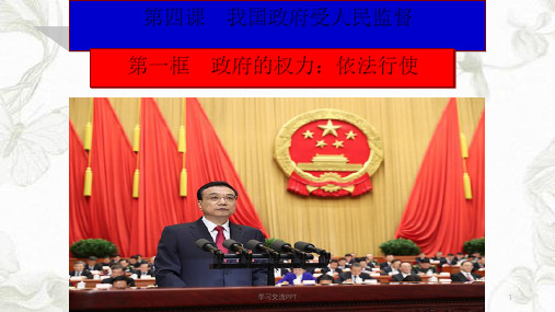 政府的权力依法行使共24张课件