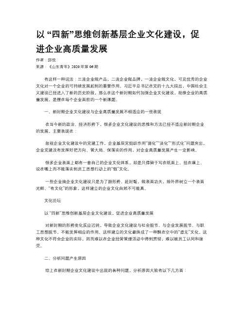 以 “四新”思维创新基层企业文化建设,促进企业高质量发展