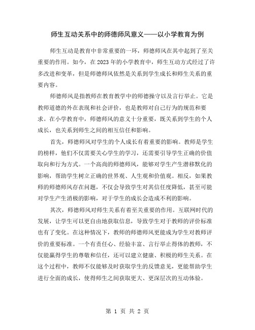 师生互动关系中的师德师风意义——以小学教育为例