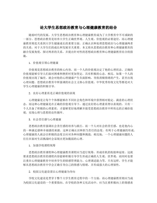 论大学生思想政治教育与心理健康教育的结合