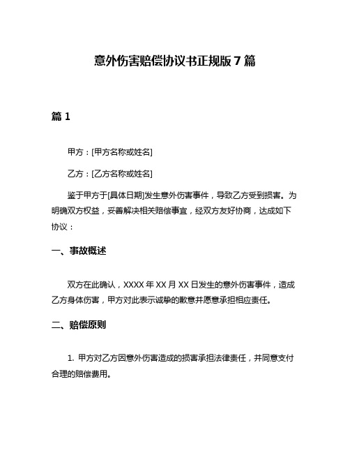 意外伤害赔偿协议书正规版7篇