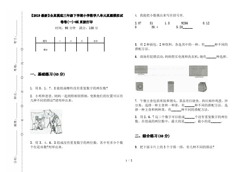 【2019最新】全真摸底三年级下学期小学数学八单元真题模拟试卷卷(一)-8K直接打印