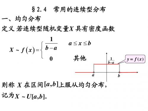 2.4常用的连续型分布