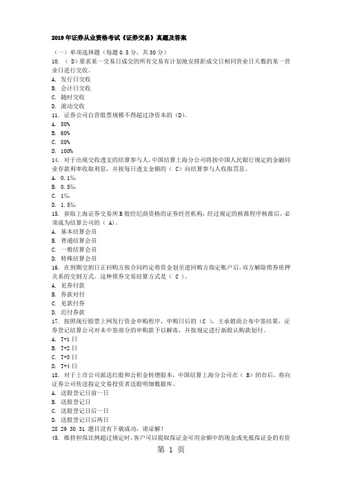 2019证券从业资格考试历年真题考试试题题库及答案42页word文档