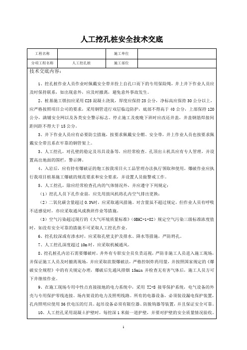 人工挖孔桩安全技术交底 2