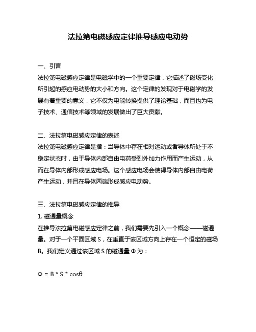 法拉第电磁感应定律推导感应电动势