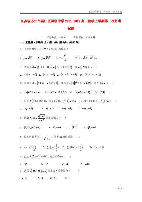 江苏省苏州市吴江区汾湖中学2021-2022高一数学上学期第一次月考试题