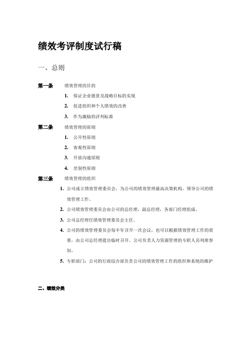 ××学习企业管理咨询有限公司绩效考评制度试行稿(doc 15)