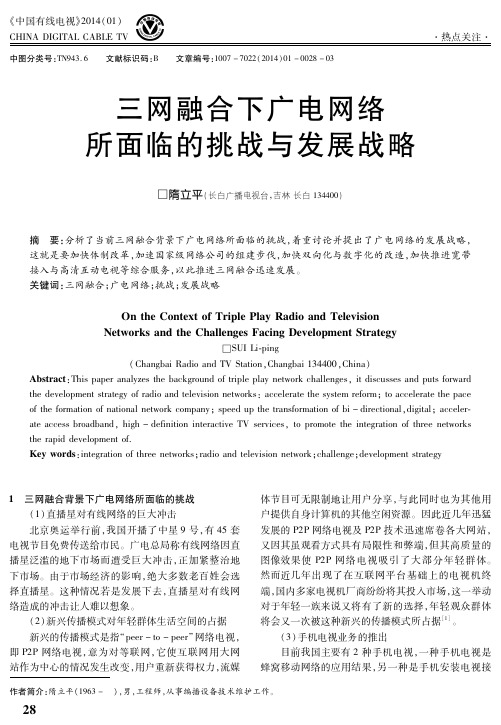 三网融合下广电网络所面临的挑战与发展战略